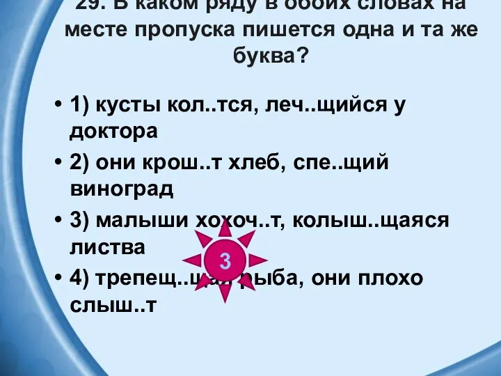 29. В каком ряду в обоих словах на месте пропуска пишется