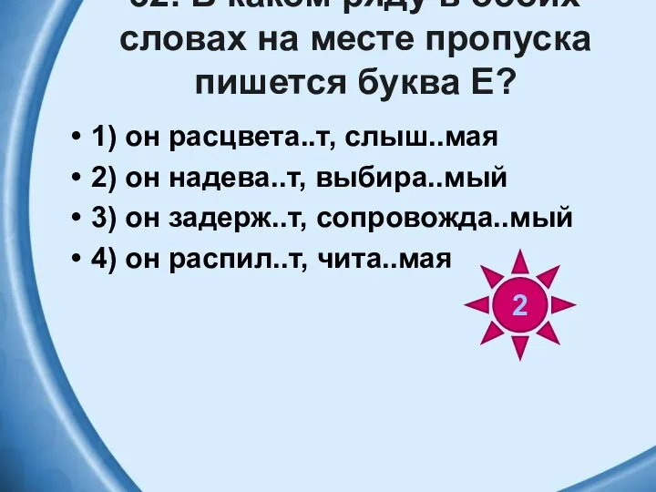 32. В каком ряду в обоих словах на месте пропуска пишется