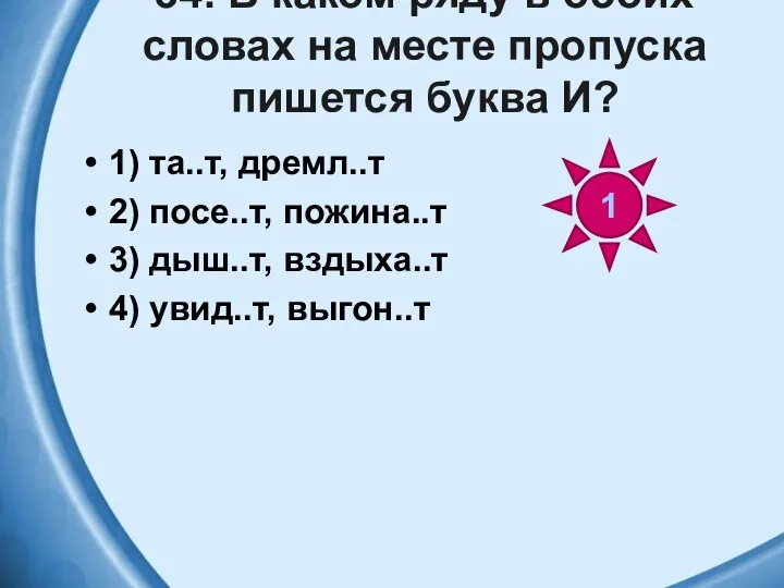 34. В каком ряду в обоих словах на месте пропуска пишется