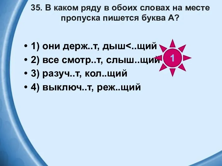 35. В каком ряду в обоих словах на месте пропуска пишется