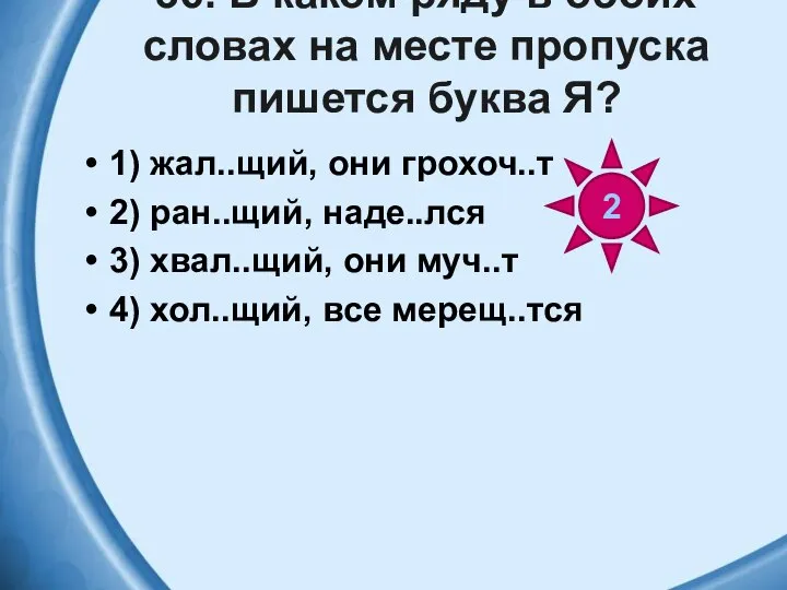 36. В каком ряду в обоих словах на месте пропуска пишется