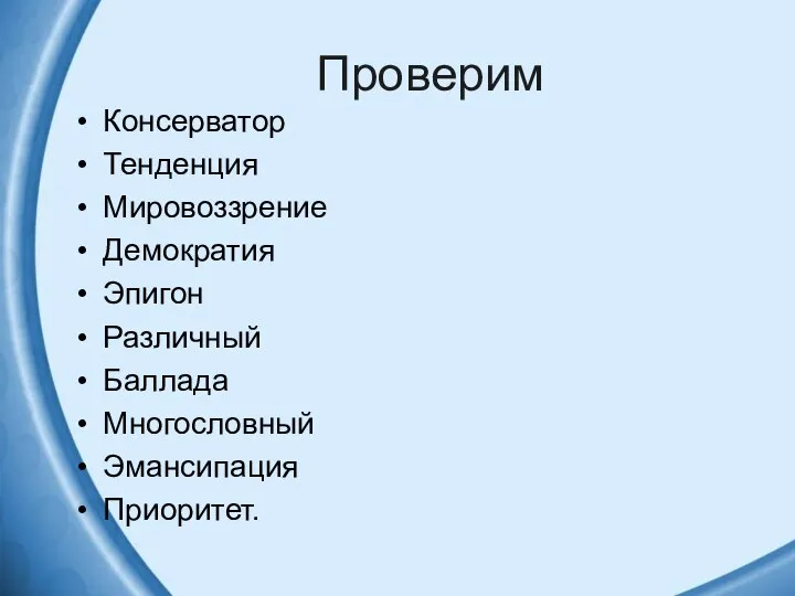 Проверим Консерватор Тенденция Мировоззрение Демократия Эпигон Различный Баллада Многословный Эмансипация Приоритет.