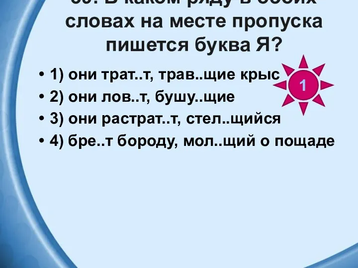 39. В каком ряду в обоих словах на месте пропуска пишется