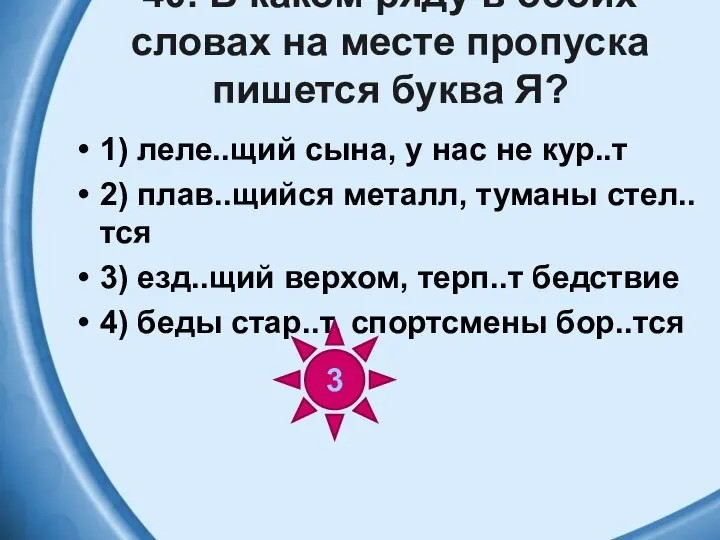 40. В каком ряду в обоих словах на месте пропуска пишется