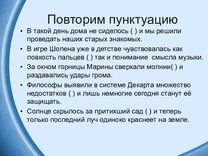 Повторим пунктуацию В такой день дома не сиделось ( ) и