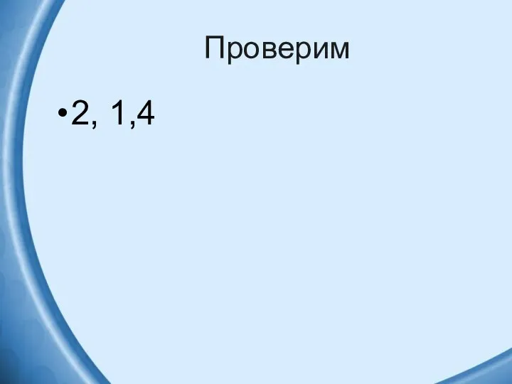 Проверим 2, 1,4