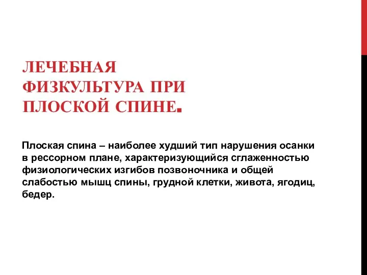 ЛЕЧЕБНАЯ ФИЗКУЛЬТУРА ПРИ ПЛОСКОЙ СПИНЕ. Плоская спина – наиболее худший тип