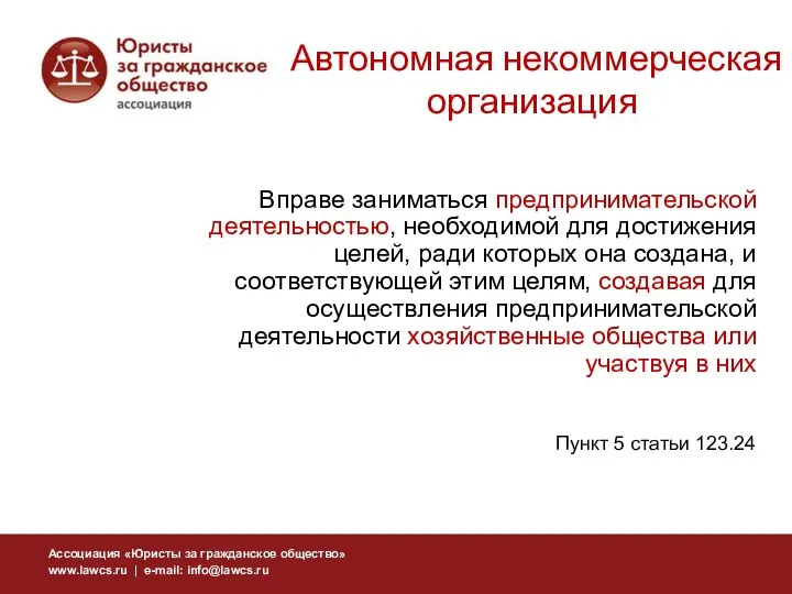 Автономная некоммерческая организация Вправе заниматься предпринимательской деятельностью, необходимой для достижения целей,