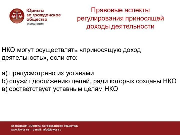 НКО могут осуществлять «приносящую доход деятельность», если это: а) предусмотрено их