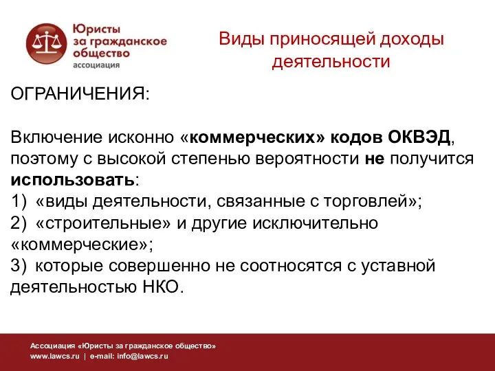 Виды приносящей доходы деятельности ОГРАНИЧЕНИЯ: Включение исконно «коммерческих» кодов ОКВЭД, поэтому