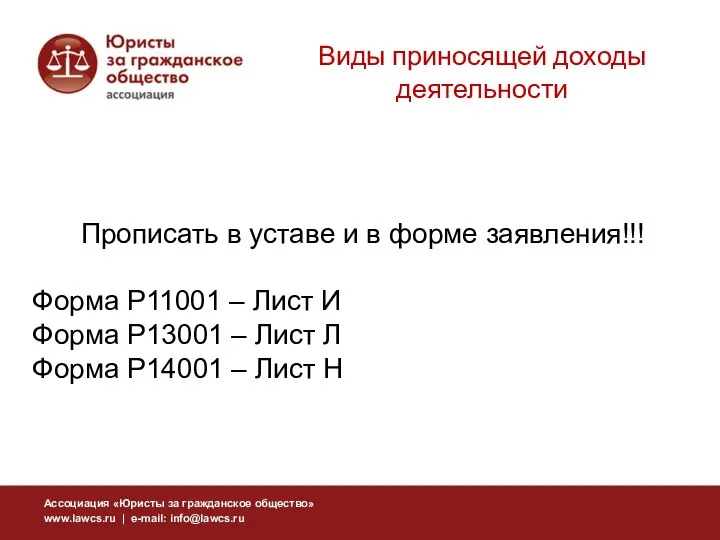 Виды приносящей доходы деятельности Прописать в уставе и в форме заявления!!!