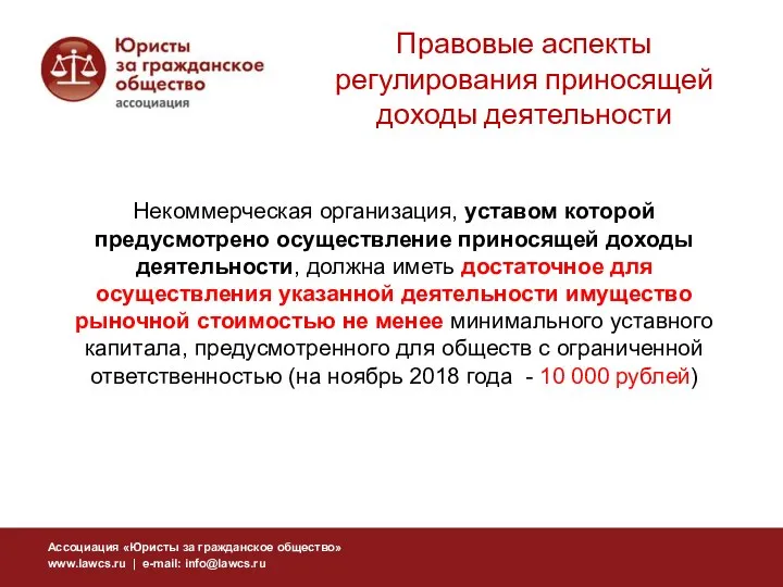 Некоммерческая организация, уставом которой предусмотрено осуществление приносящей доходы деятельности, должна иметь