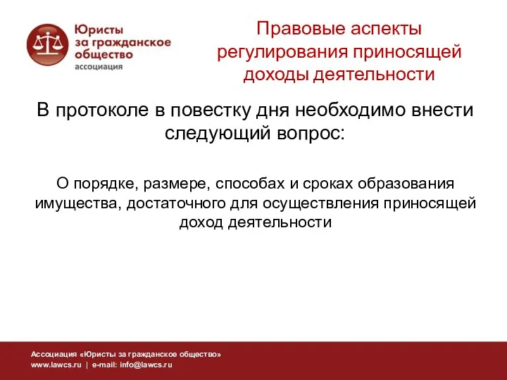 В протоколе в повестку дня необходимо внести следующий вопрос: О порядке,