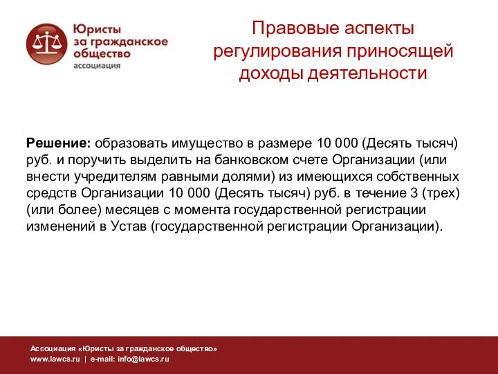 Решение: образовать имущество в размере 10 000 (Десять тысяч) руб. и