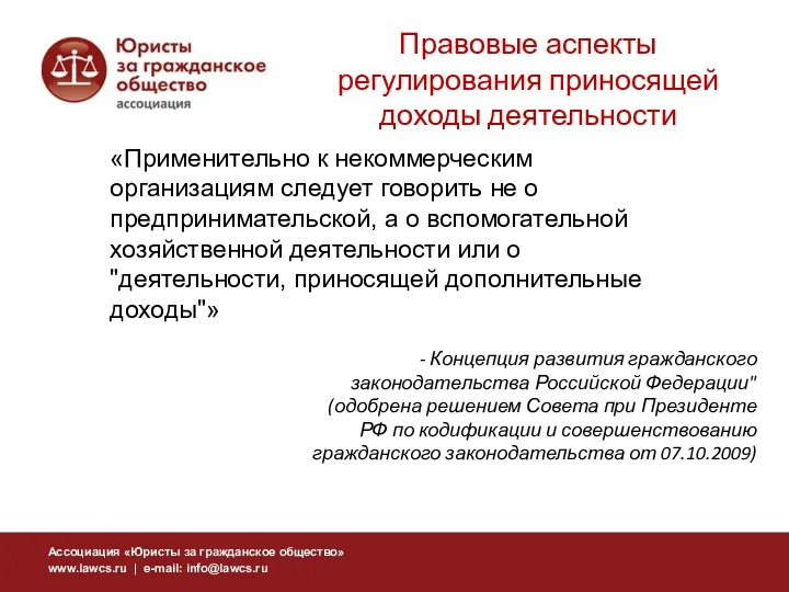 «Применительно к некоммерческим организациям следует говорить не о предпринимательской, а о