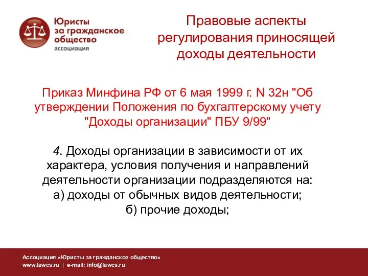 Приказ Минфина РФ от 6 мая 1999 г. N 32н "Об