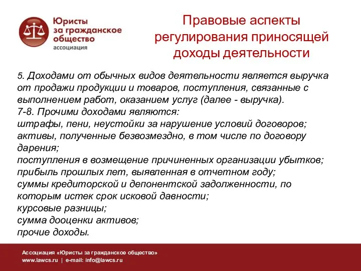 5. Доходами от обычных видов деятельности является выручка от продажи продукции