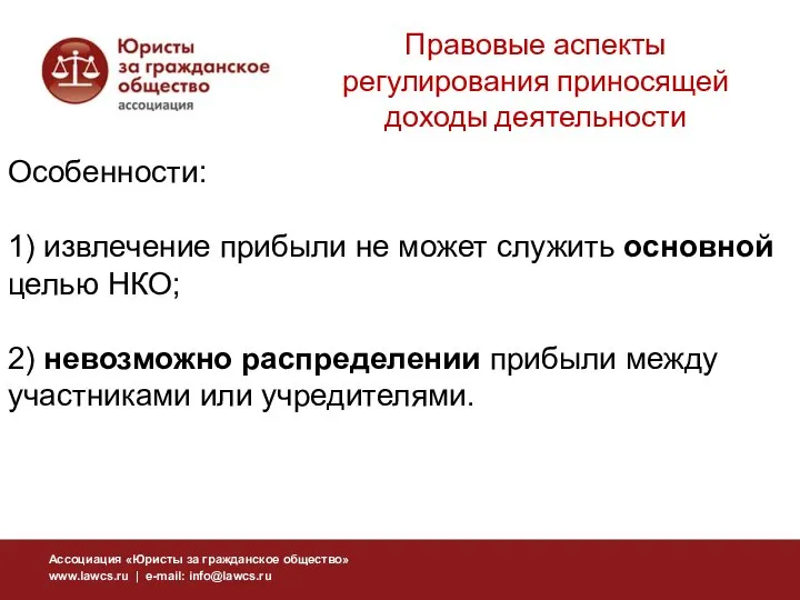 Особенности: 1) извлечение прибыли не может служить основной целью НКО; 2)