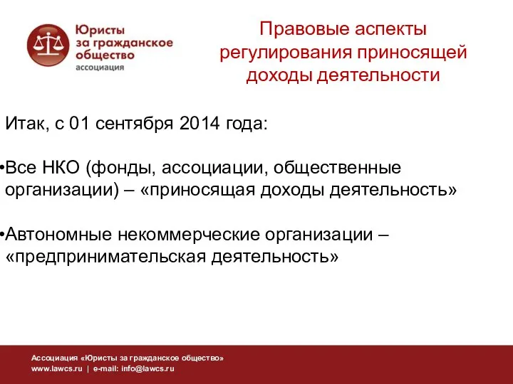 Итак, с 01 сентября 2014 года: Все НКО (фонды, ассоциации, общественные