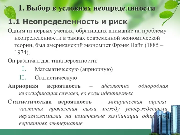 1. Выбор в условиях неопределнности 1.1 Неопределенность и риск Одним из