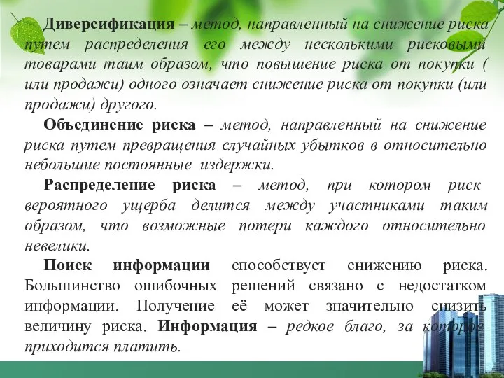 Диверсификация – метод, направленный на снижение риска путем распределения его между