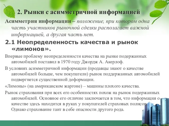 2. Рынки с асимметричной информацией Асимметрия информации – положение, при котором