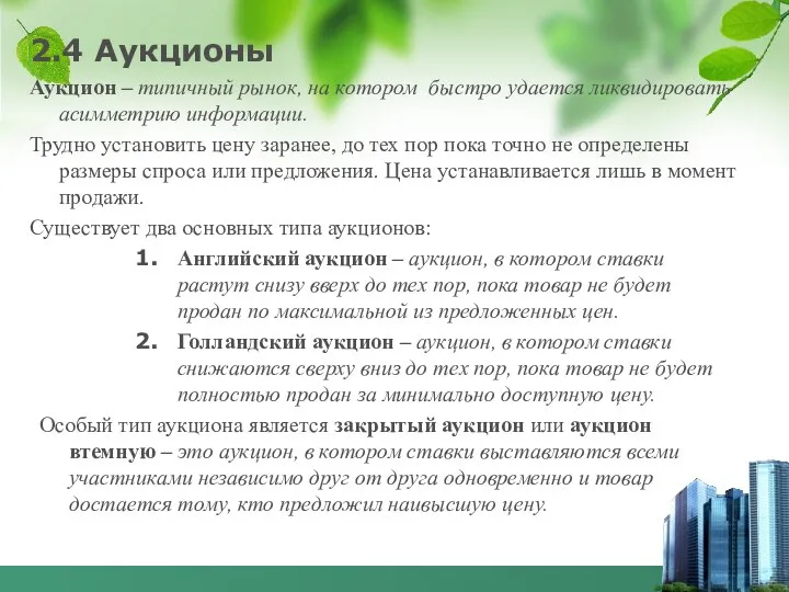 2.4 Аукционы Аукцион – типичный рынок, на котором быстро удается ликвидировать