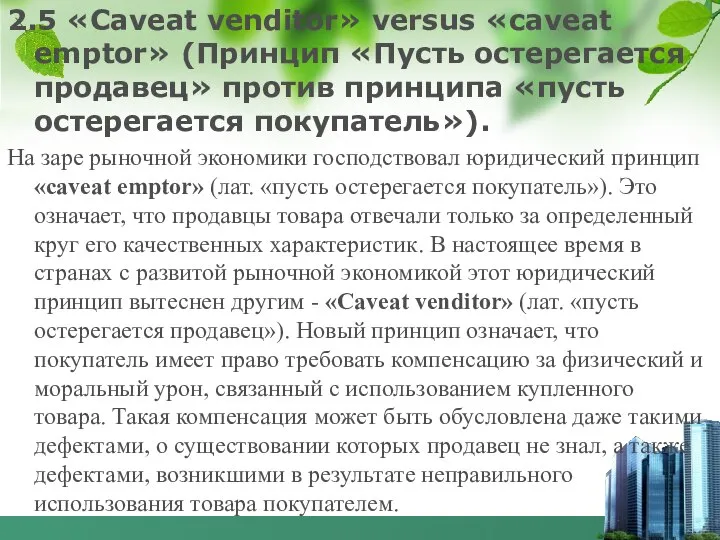 2.5 «Caveat venditor» versus «caveat emptor» (Принцип «Пусть остерегается продавец» против