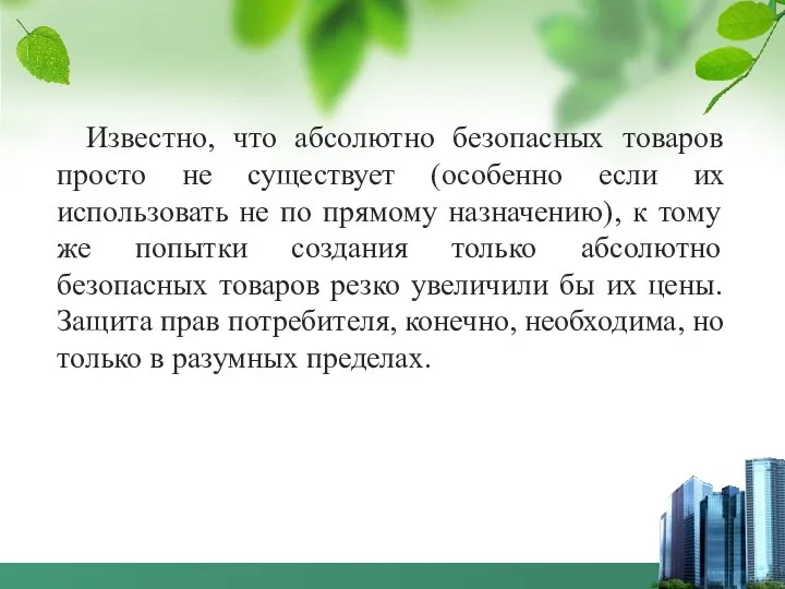 Известно, что абсолютно безопасных товаров просто не существует (особенно если их