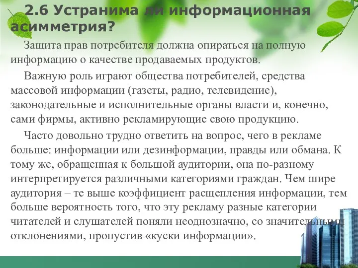 2.6 Устранима ли информационная асимметрия? Защита прав потребителя должна опираться на