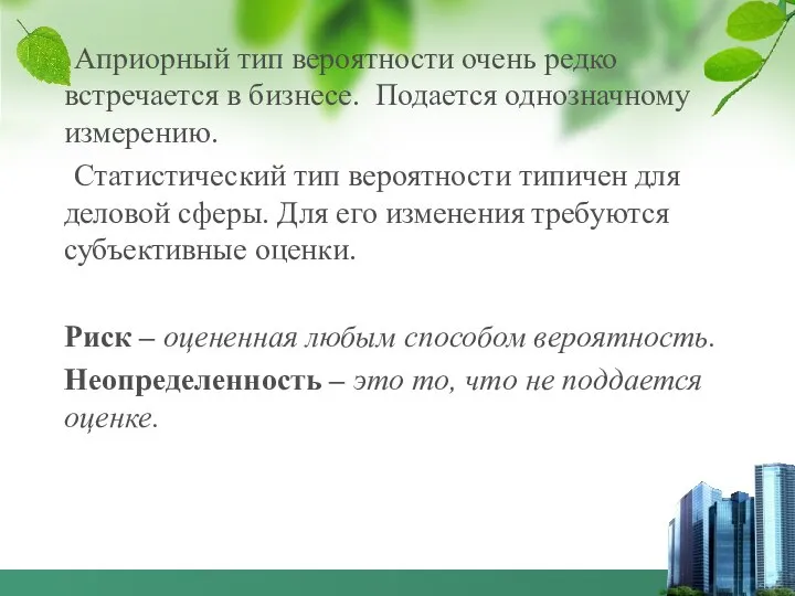 Априорный тип вероятности очень редко встречается в бизнесе. Подается однозначному измерению.