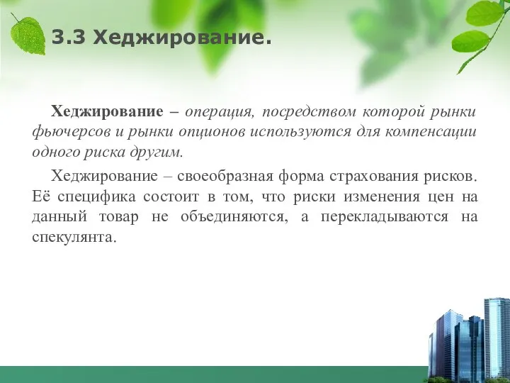 3.3 Хеджирование. Хеджирование – операция, посредством которой рынки фьючерсов и рынки