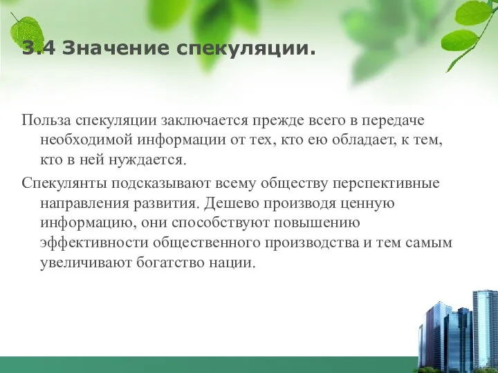 3.4 Значение спекуляции. Польза спекуляции заключается прежде всего в передаче необходимой