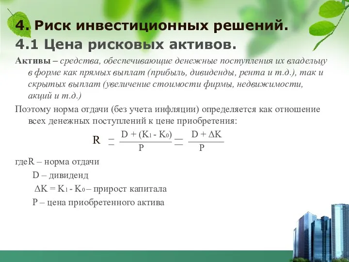 4. Риск инвестиционных решений. 4.1 Цена рисковых активов. Активы – средства,