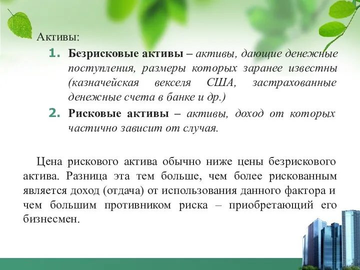 Активы: Безрисковые активы – активы, дающие денежные поступления, размеры которых заранее