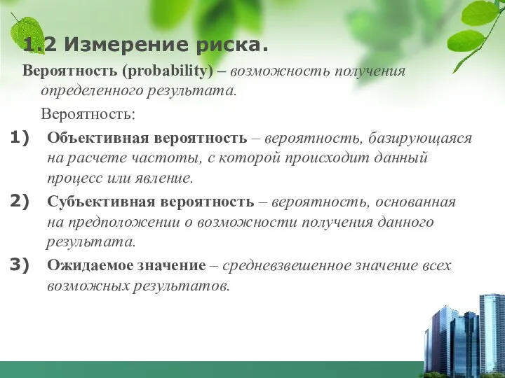 1.2 Измерение риска. Вероятность (probability) – возможность получения определенного результата. Вероятность: