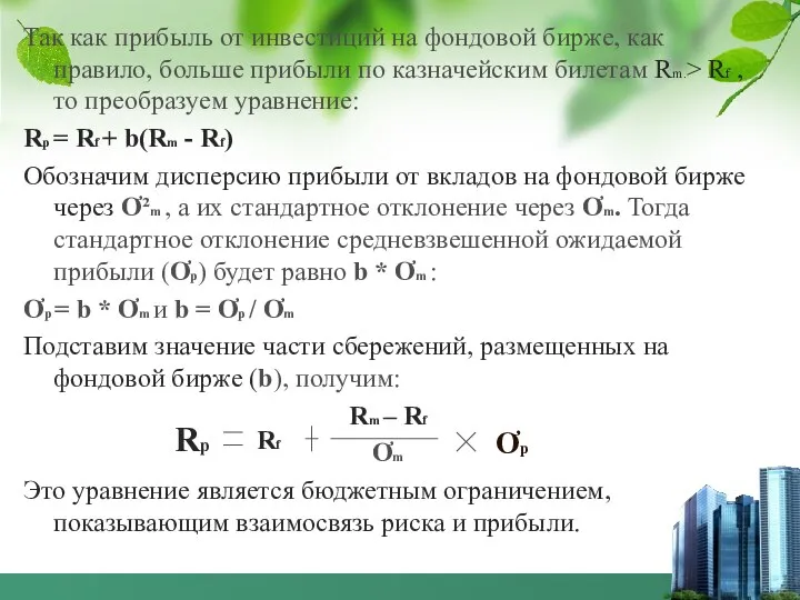 Так как прибыль от инвестиций на фондовой бирже, как правило, больше