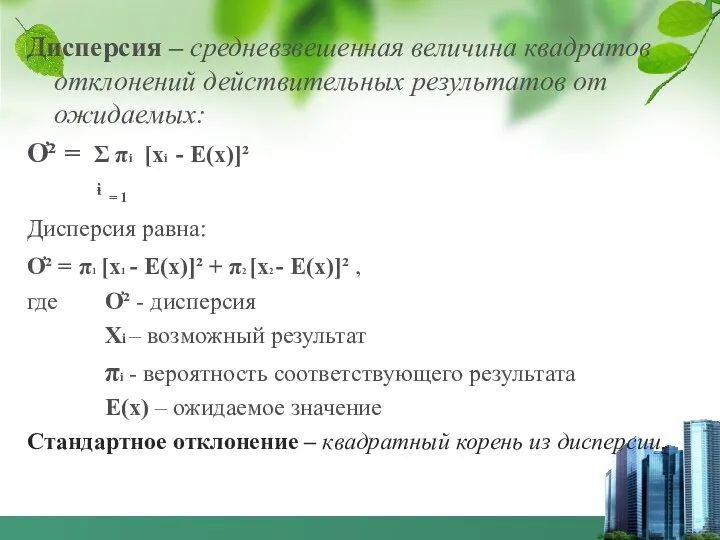 Дисперсия – средневзвешенная величина квадратов отклонений действительных результатов от ожидаемых: Ơ²