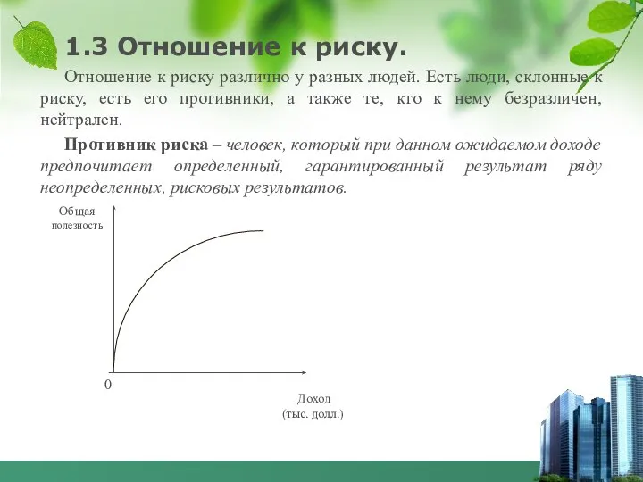 1.3 Отношение к риску. Отношение к риску различно у разных людей.