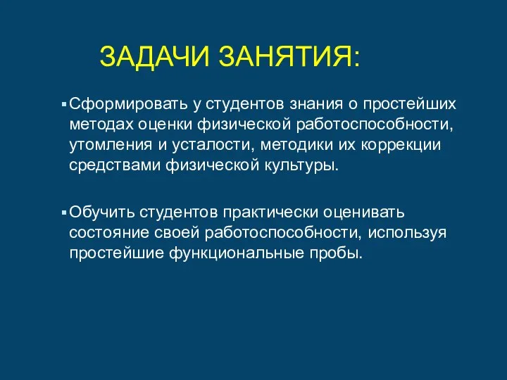 ЗАДАЧИ ЗАНЯТИЯ: Сформировать у студентов знания о простейших методах оценки физической