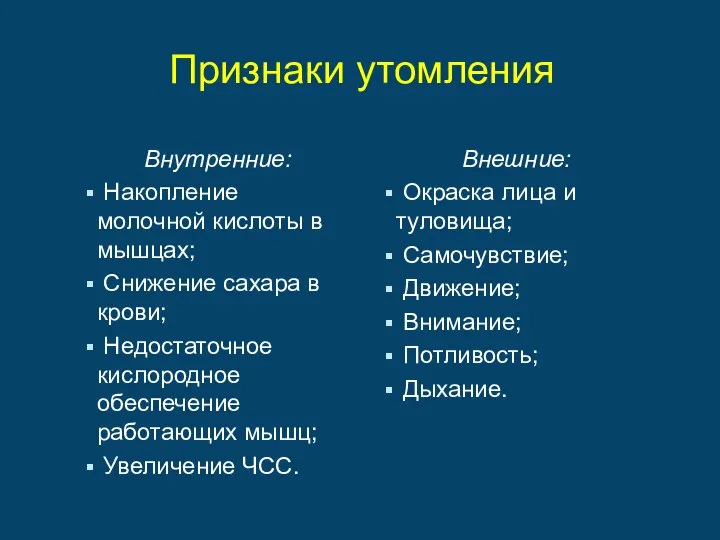 Признаки утомления Внутренние: Накопление молочной кислоты в мышцах; Снижение сахара в