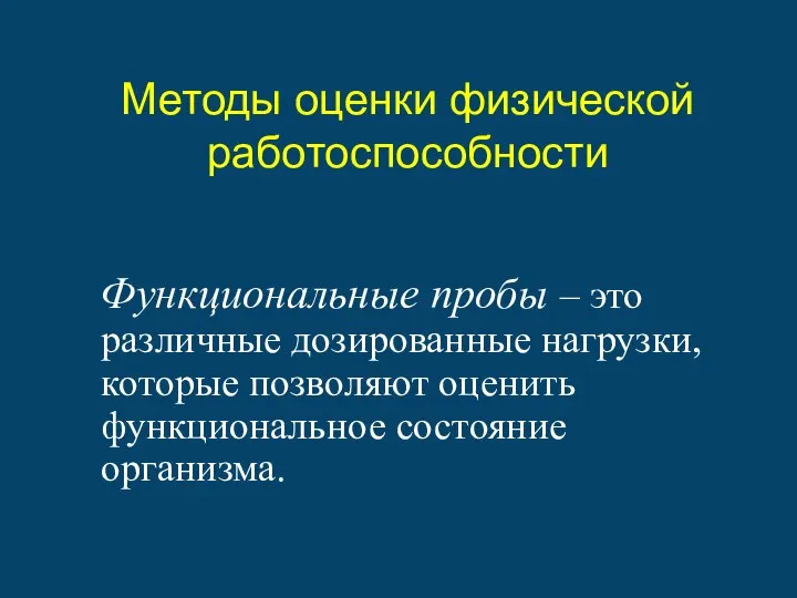 Методы оценки физической работоспособности Функциональные пробы – это различные дозированные нагрузки,