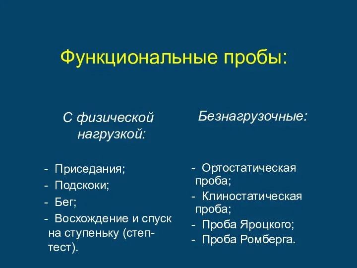 Функциональные пробы: С физической нагрузкой: - Приседания; - Подскоки; - Бег;