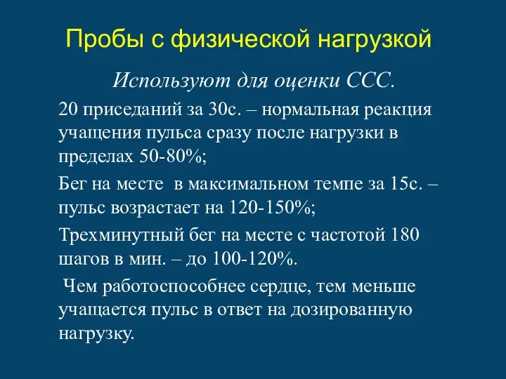 Пробы с физической нагрузкой Используют для оценки ССС. 20 приседаний за