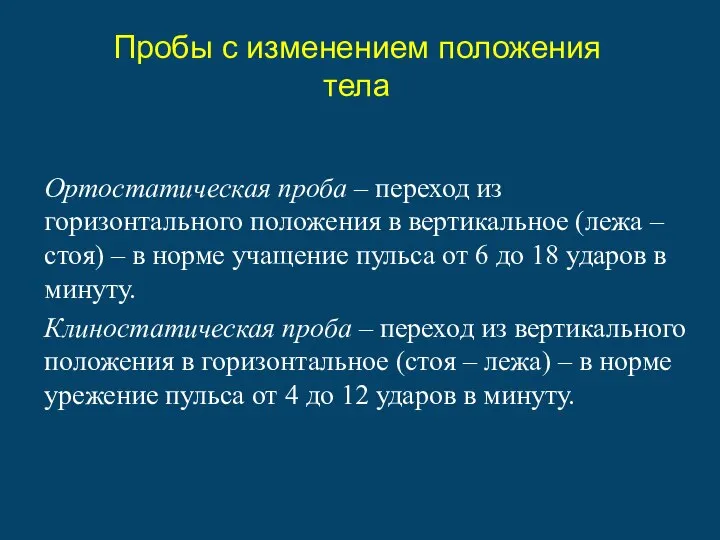 Пробы с изменением положения тела Ортостатическая проба – переход из горизонтального