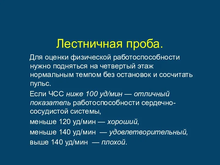 Лестничная проба. Для оценки физической работоспособности нужно подняться на четвертый этаж