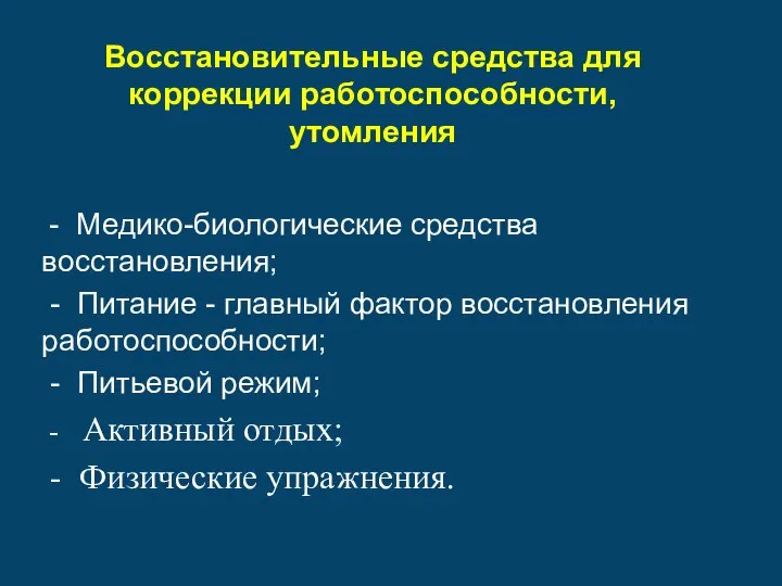 Восстановительные средства для коррекции работоспособности, утомления - Медико-биологические средства восстановления; -