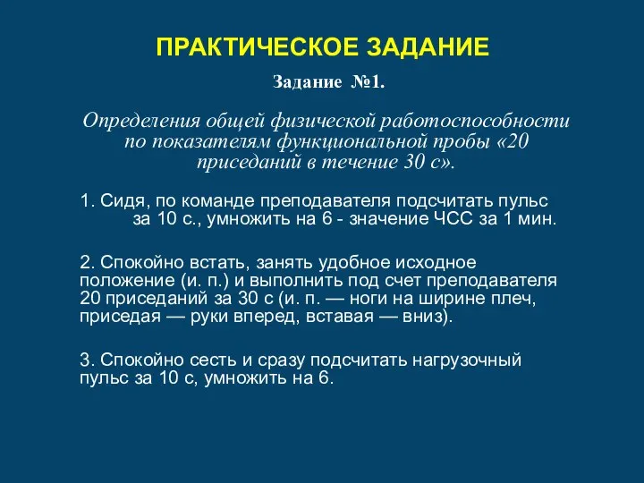 ПРАКТИЧЕСКОЕ ЗАДАНИЕ Задание №1. Определения общей физической работоспособности по показателям функциональной