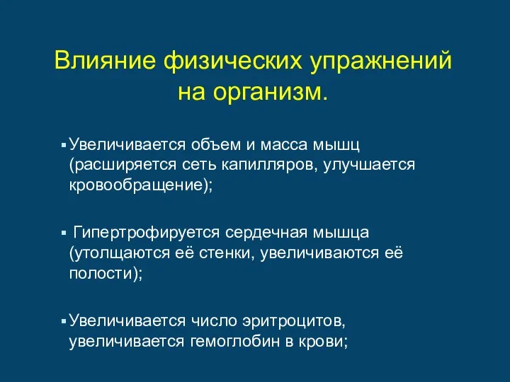 Влияние физических упражнений на организм. Увеличивается объем и масса мышц (расширяется