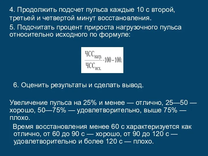 4. Продолжить подсчет пульса каждые 10 с второй, третьей и четвертой